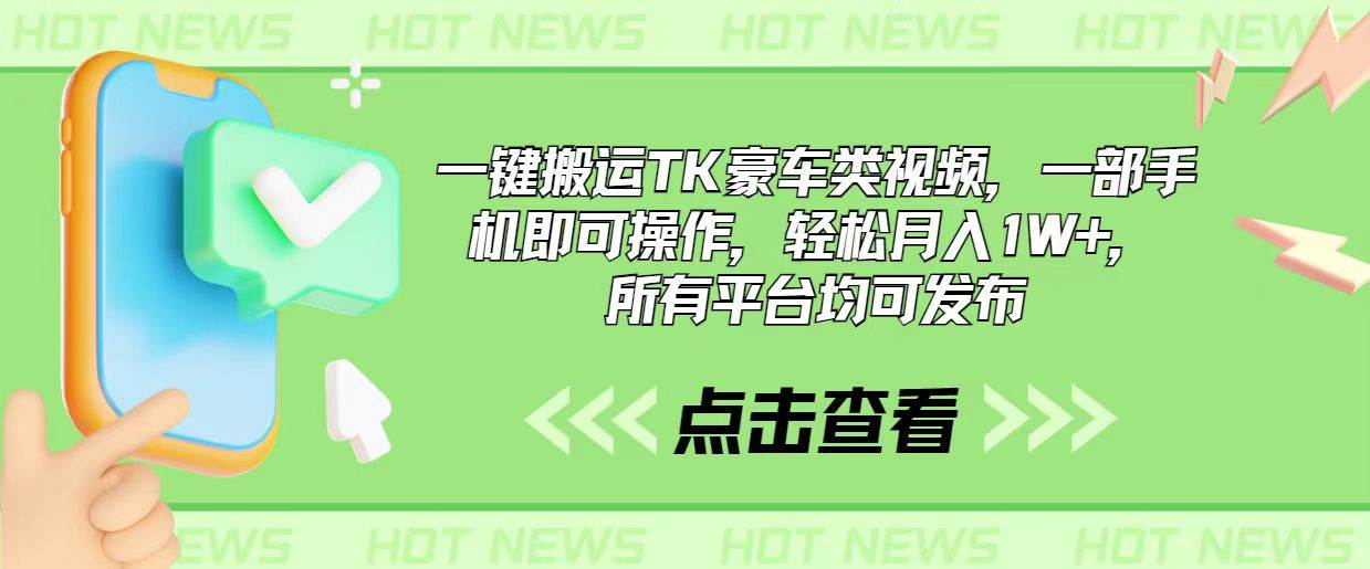 （10975期）一键搬运TK豪车类视频，一部手机即可操作，轻松月入1W+，所有平台均可发布-哔搭谋事网-原创客谋事网