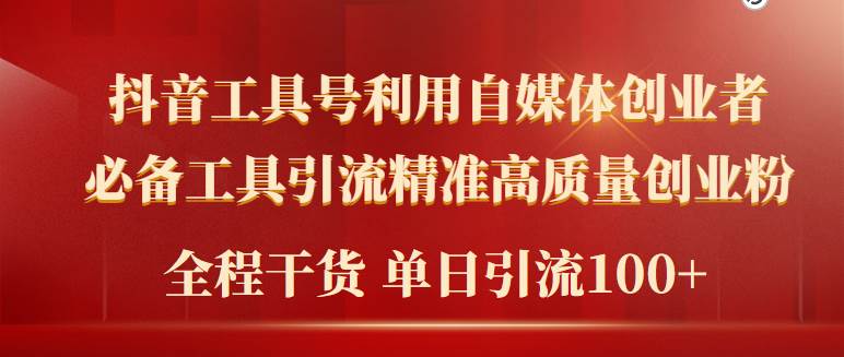 （9698期）2024年最新工具号引流精准高质量自媒体创业粉，全程干货日引流轻松100+-哔搭谋事网-原创客谋事网