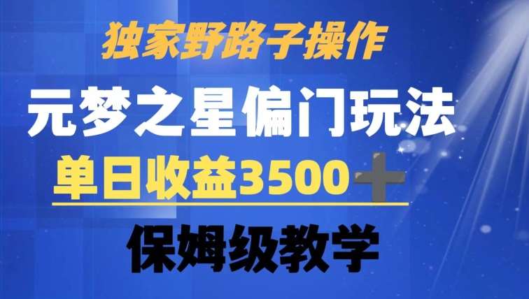 独家野路子玩法，无视机制，元梦之星偏门操作，单日收益3500+，保姆级教学【揭秘】-哔搭谋事网-原创客谋事网