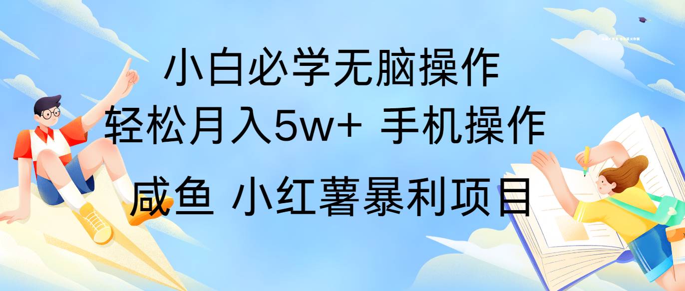 全网首发2024最暴利手机操作项目，简单无脑操作，每单利润最少500+-哔搭谋事网-原创客谋事网