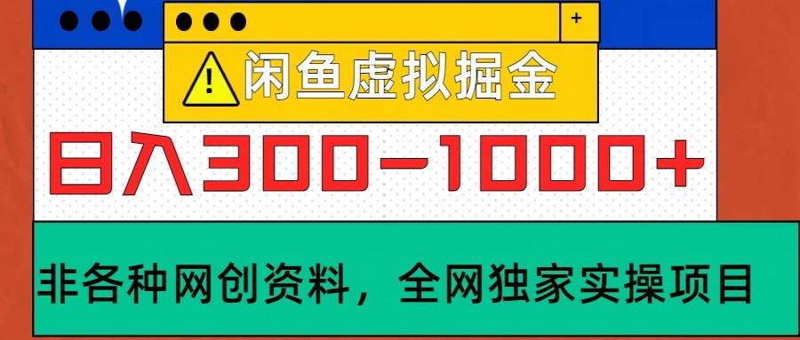 闲鱼虚拟，日入300-1000+实操落地项目-哔搭谋事网-原创客谋事网