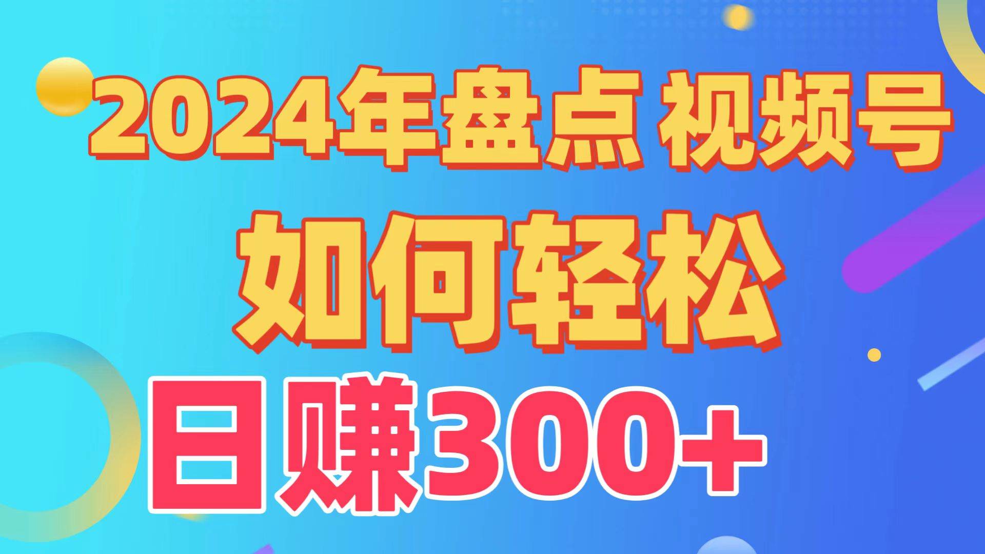 2024年盘点视频号中视频运营，盘点视频号创作分成计划，快速过原创日入300+-哔搭谋事网-原创客谋事网