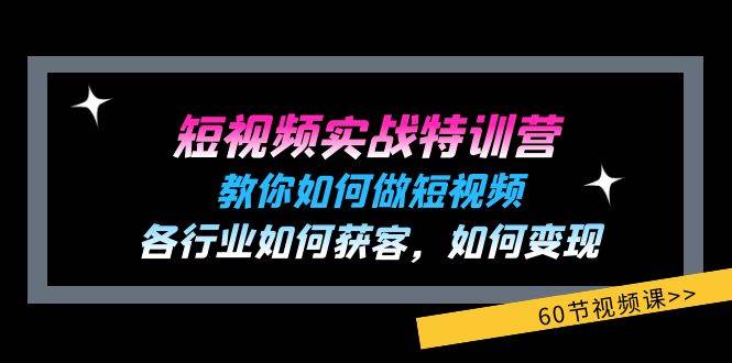 （11729期）短视频实战特训营：教你如何做短视频，各行业如何获客，如何变现 (60节)-哔搭谋事网-原创客谋事网