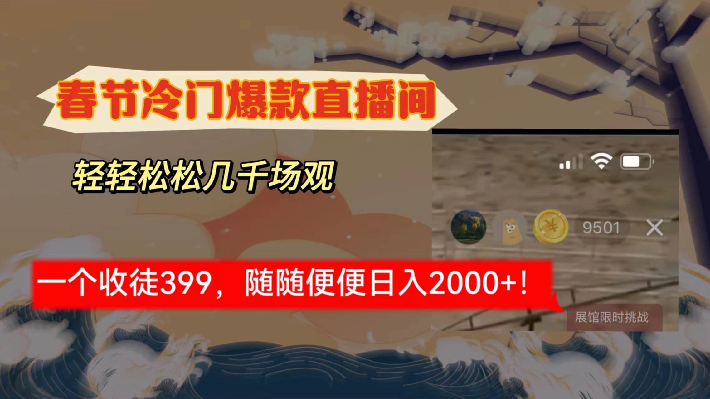 （8937期）春节冷门直播间解放shuang’s打造，场观随便几千人在线，收一个徒399，轻…-哔搭谋事网-原创客谋事网