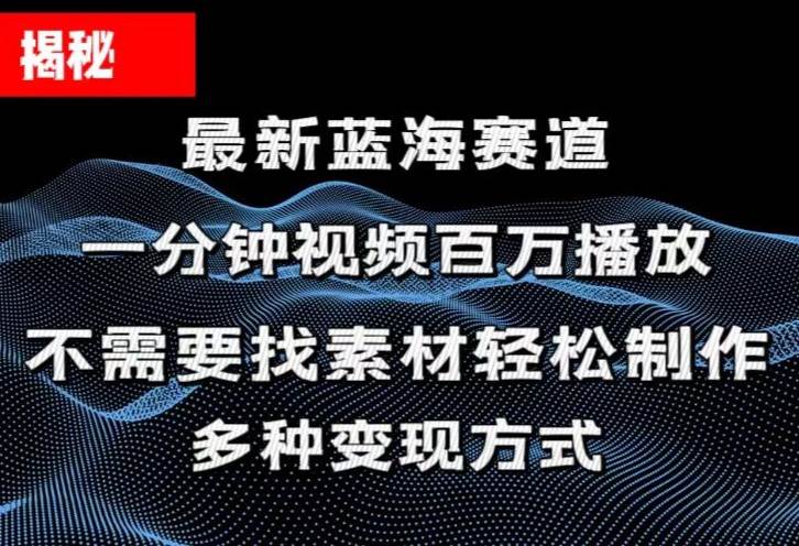 （11326期）揭秘！一分钟教你做百万播放量视频，条条爆款，各大平台自然流，轻松月…-哔搭谋事网-原创客谋事网