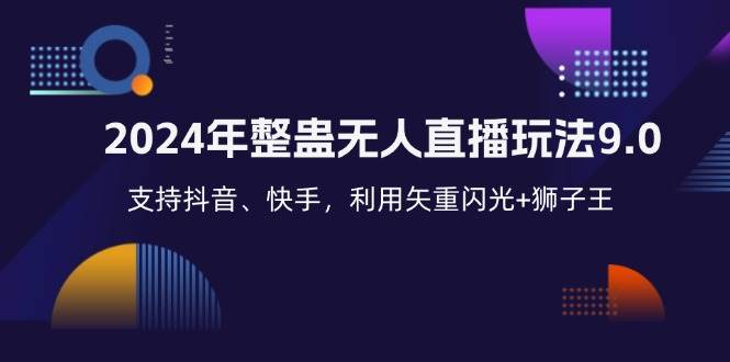 （12810期）2024年整蛊无人直播玩法9.0，支持抖音、快手，利用矢重闪光+狮子王…-哔搭谋事网-原创客谋事网