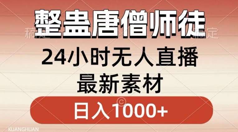 整蛊唐僧师徒四人，无人直播最新素材，小白也能一学就会就，轻松日入1000+【揭秘】-哔搭谋事网-原创客谋事网