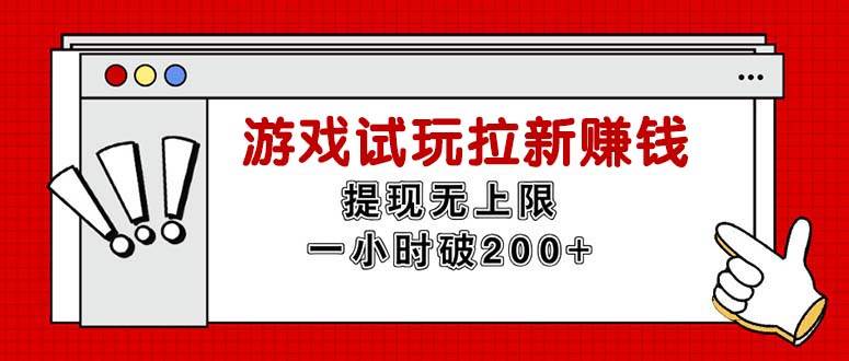 （11791期）无限试玩拉新赚钱，提现无上限，一小时直接破200+-哔搭谋事网-原创客谋事网