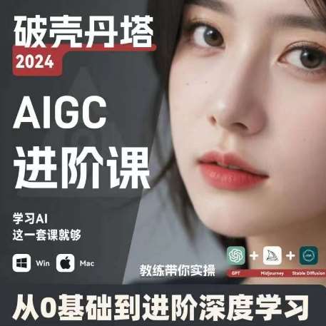 AIGC人工智能零基础到进阶，GPT+MJ+SD商业技术落地，从0基础到进阶深度学习-哔搭谋事网-原创客谋事网