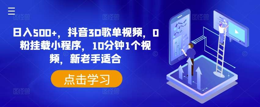 日入500+，抖音3D歌单视频，0粉挂载小程序，10分钟1个视频，新老手适合【揭秘】-哔搭谋事网-原创客谋事网