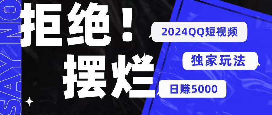 （10445期） 2024QQ短视频暴力独家玩法 利用一个小众软件，无脑搬运，无需剪辑日赚…-哔搭谋事网-原创客谋事网