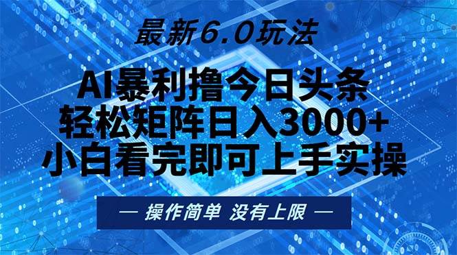 （13183期）今日头条最新6.0玩法，轻松矩阵日入2000+-哔搭谋事网-原创客谋事网