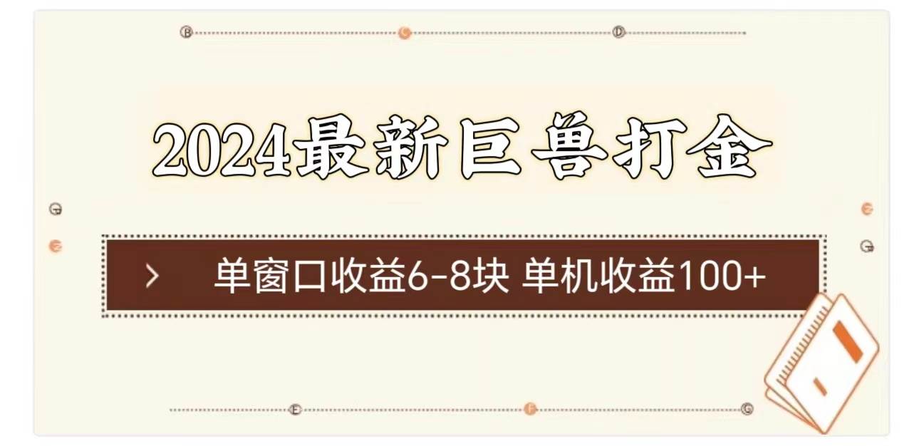 （11340期）2024最新巨兽打金 单窗口收益6-8块单机收益100+-哔搭谋事网-原创客谋事网