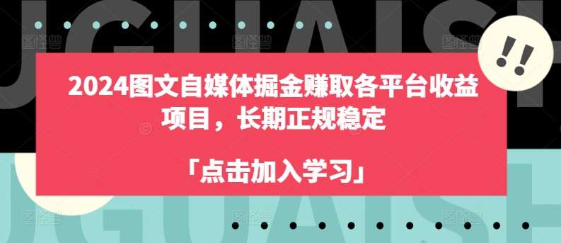 2024图文自媒体掘金赚取各平台收益项目，长期正规稳定-哔搭谋事网-原创客谋事网