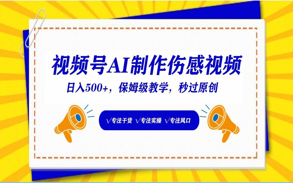 视频号AI生成伤感文案，一分钟一个视频，小白最好的入坑赛道，日入500+-哔搭谋事网-原创客谋事网