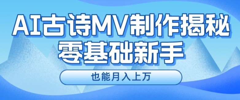 新手必看，利用AI制作古诗MV，快速实现月入上万【揭秘】-哔搭谋事网-原创客谋事网