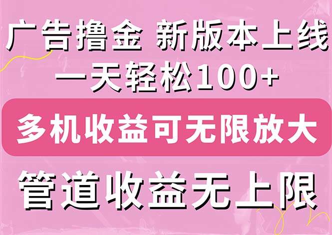 （11400期）广告撸金新版内测，收益翻倍！每天轻松100+，多机多账号收益无上限，抢…-哔搭谋事网-原创客谋事网