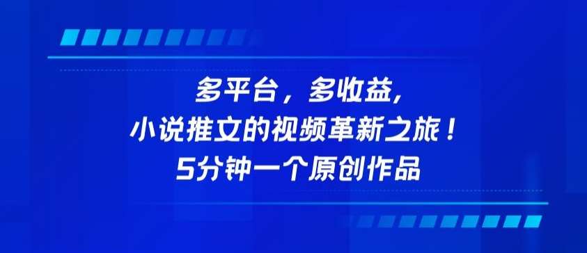 多平台，多收益，小说推文的视频革新之旅！5分钟一个原创作品【揭秘】-哔搭谋事网-原创客谋事网