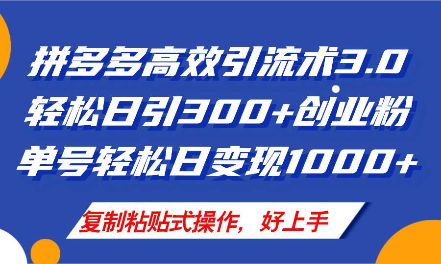 （11917期）拼多多店铺引流技术3.0，日引300+付费创业粉，单号轻松日变现1000+-哔搭谋事网-原创客谋事网