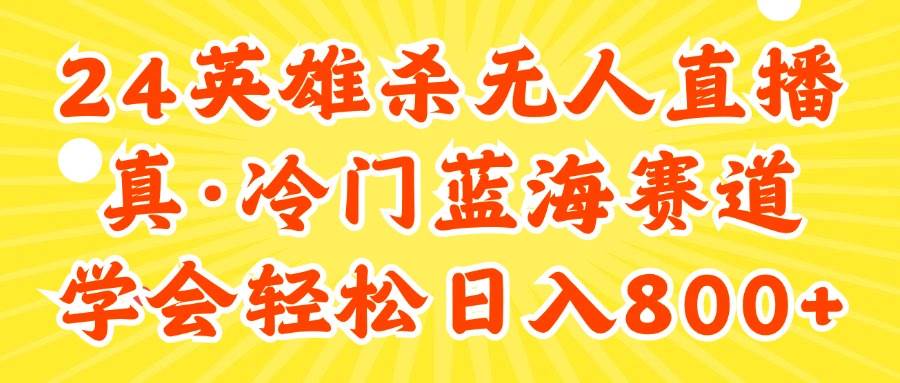 （11797期）24快手英雄杀游戏无人直播，真蓝海冷门赛道，学会轻松日入800+-哔搭谋事网-原创客谋事网