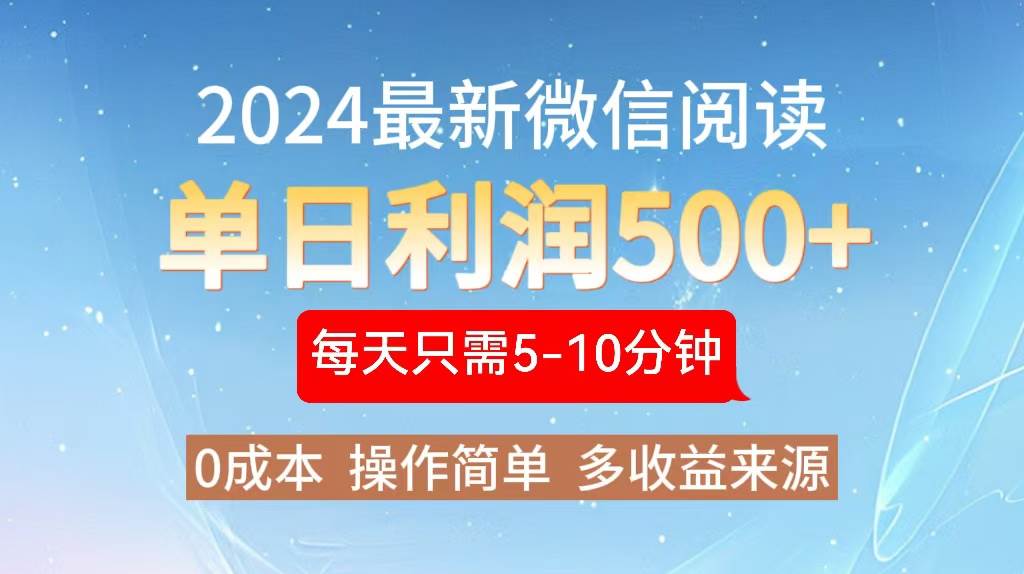 （13007期）2024年最新微信阅读玩法 0成本 单日利润500+ 有手就行-哔搭谋事网-原创客谋事网