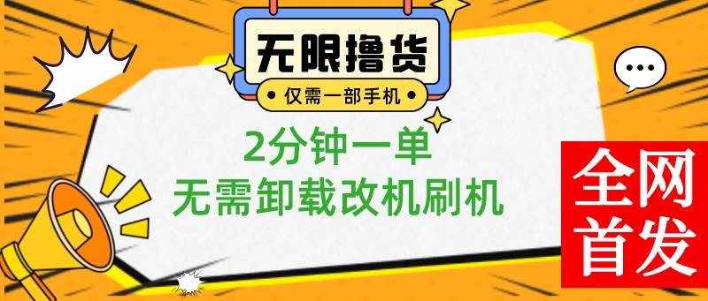 （8657期）小白也可无脑操作，一部手机无限撸0.01商品，2分钟一单，无需卸载刷机改机-哔搭谋事网-原创客谋事网