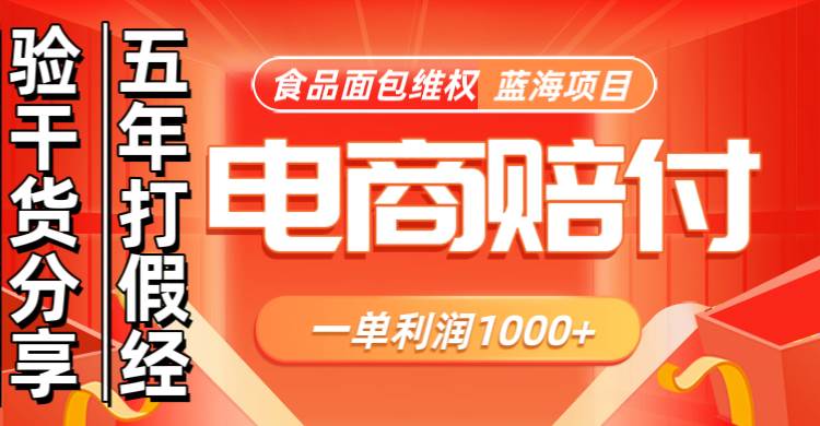 电商购物赔偿食品面包一单利润1000+蓝海项目干货分享-哔搭谋事网-原创客谋事网