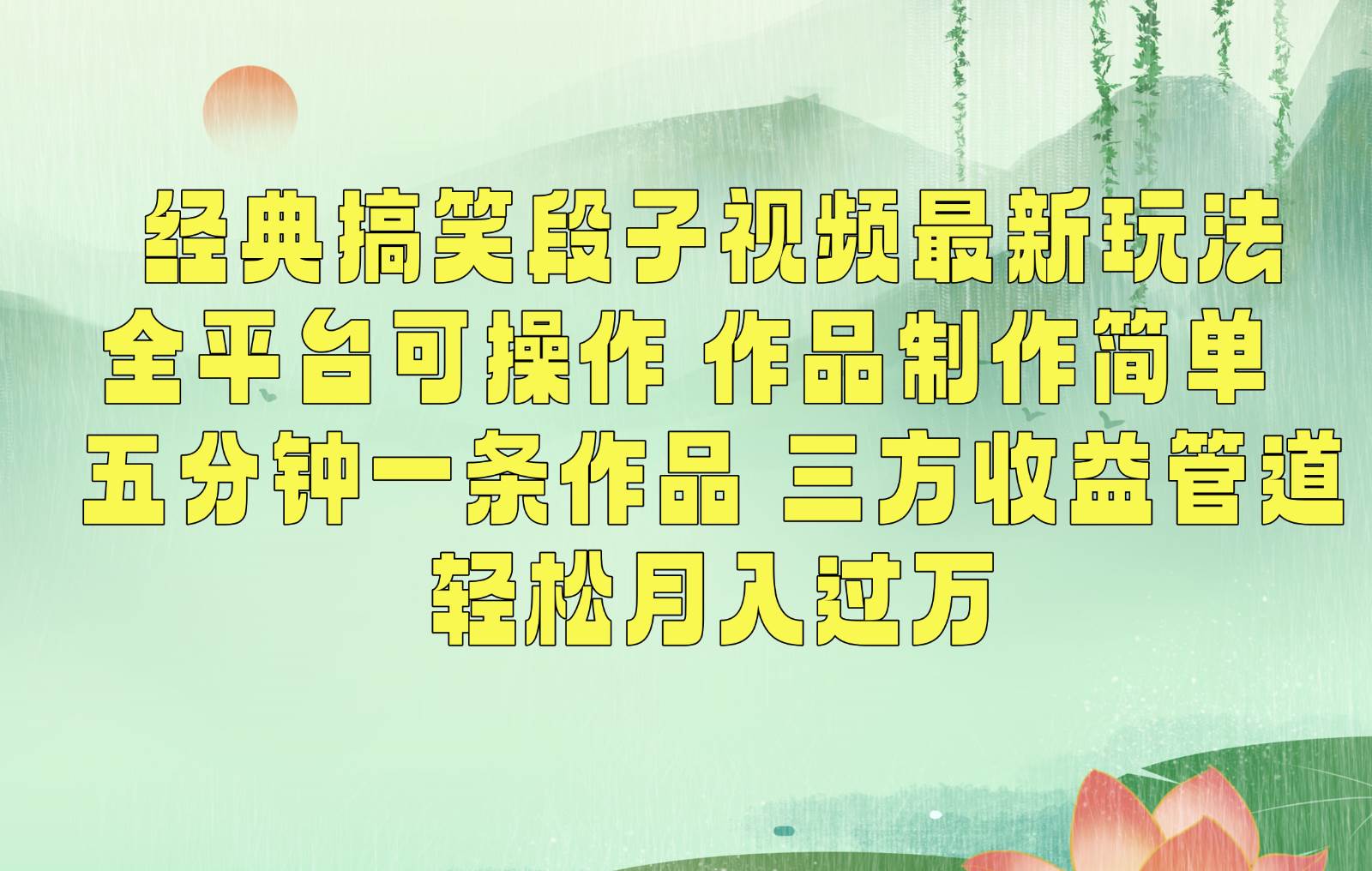 经典搞笑段子最新玩法，全平台可操作，作品制作简单，三项收益，轻松月入过万，附素材-哔搭谋事网-原创客谋事网