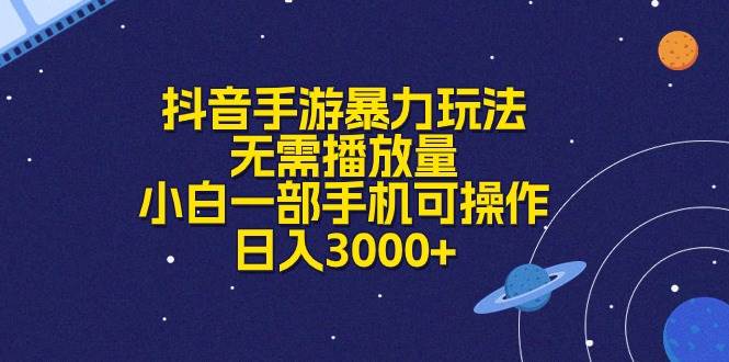 （10839期）抖音手游暴力玩法，无需播放量，小白一部手机可操作，日入3000+-哔搭谋事网-原创客谋事网