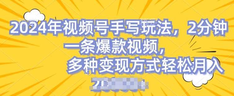 视频号手写账号，操作简单，条条爆款，轻松月入2w【揭秘】-哔搭谋事网-原创客谋事网