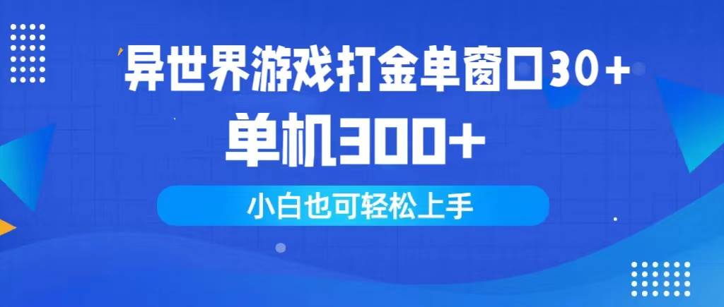 （9889期）异世界游戏打金单窗口30+单机300+小白轻松上手-哔搭谋事网-原创客谋事网