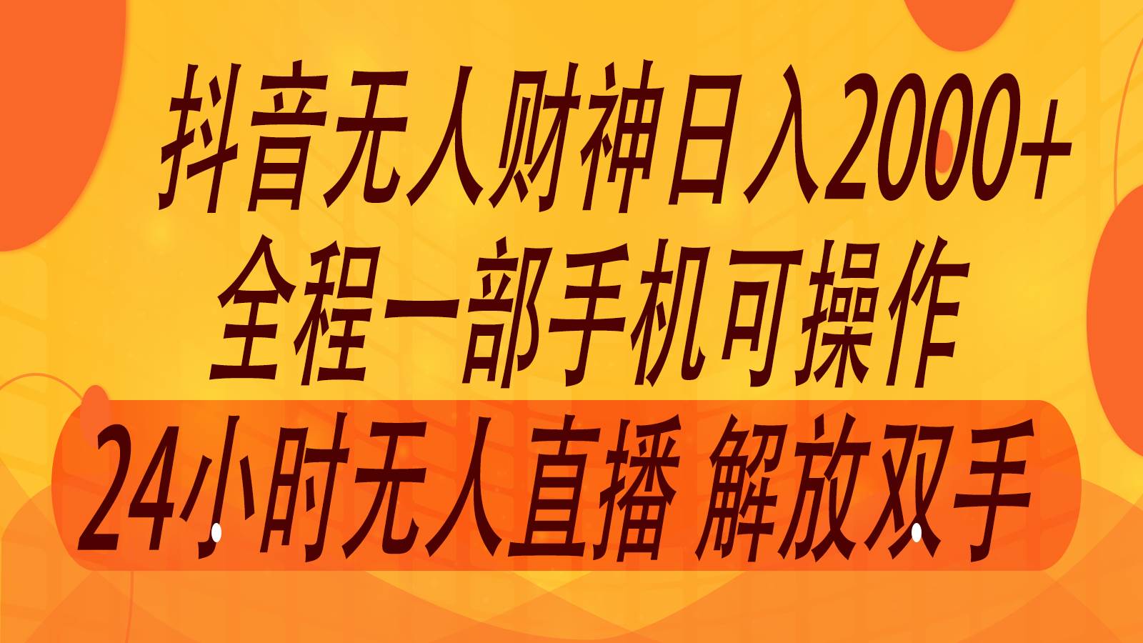 2024年7月抖音最新打法，非带货流量池无人财神直播间撸音浪，单日收入2000+-哔搭谋事网-原创客谋事网