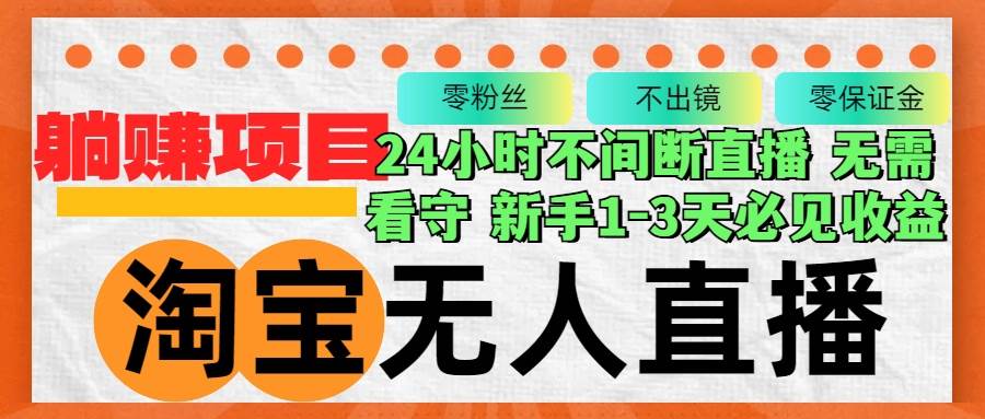 （12889期）淘宝无人直播3.0，不违规不封号，轻松月入3W+，长期稳定-哔搭谋事网-原创客谋事网