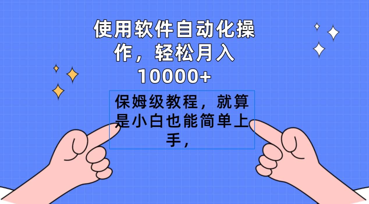 （9110期）使用软件自动化操作，轻松月入10000+，保姆级教程，就算是小白也能简单上手-哔搭谋事网-原创客谋事网