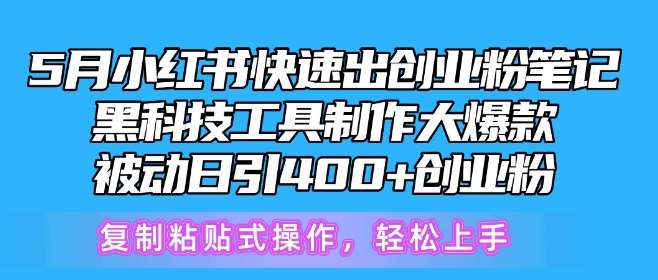 5月小红书快速出创业粉笔记，黑科技工具制作大爆款，被动日引400+创业粉【揭秘】-哔搭谋事网-原创客谋事网