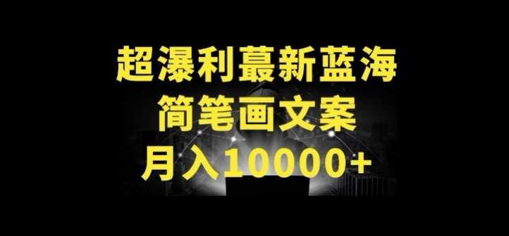 超暴利最新蓝海简笔画配加文案 月入10000+【揭秘】-哔搭谋事网-原创客谋事网