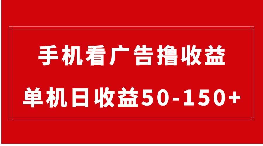 （8572期）手机简单看广告撸收益，单机日收益50-150+，有手机就能做，可批量放大-哔搭谋事网-原创客谋事网