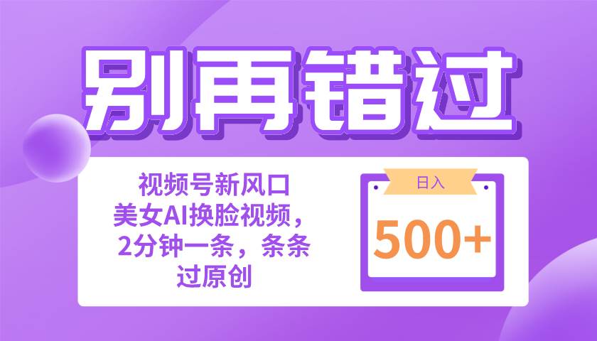 （10473期）别再错过！小白也能做的视频号赛道新风口，美女视频一键创作，日入500+-哔搭谋事网-原创客谋事网