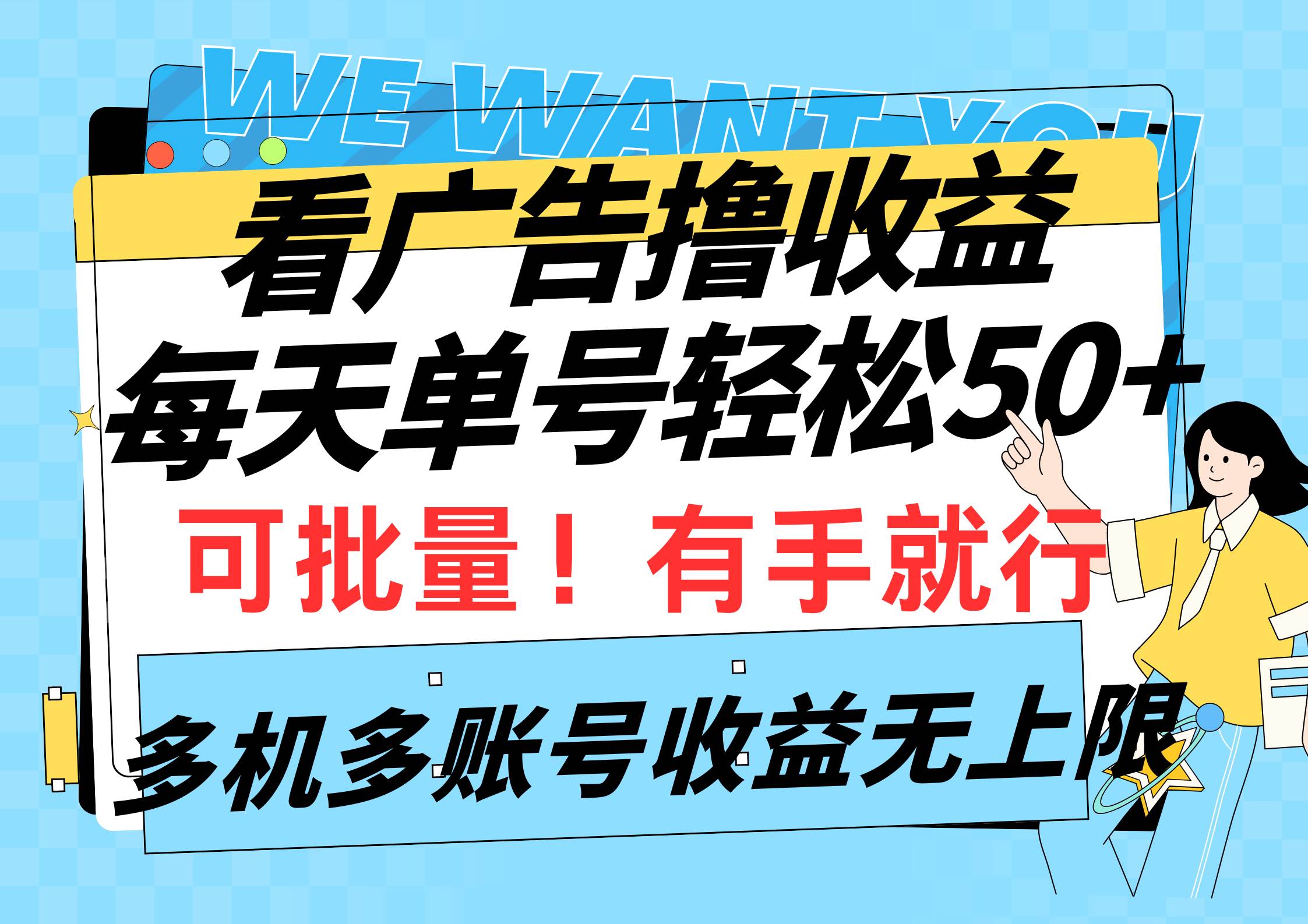 （9941期）看广告撸收益，每天单号轻松50+，可批量操作，多机多账号收益无上限，有…-哔搭谋事网-原创客谋事网