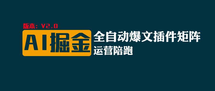 全网独家（AI爆文插件矩阵），自动AI改写爆文，多平台矩阵发布，轻松月入10000+-哔搭谋事网-原创客谋事网