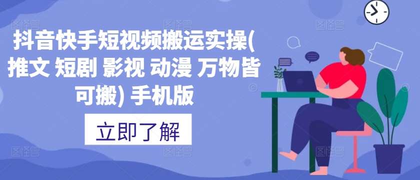 抖音快手短视频搬运实操(推文 短剧 影视 动漫 万物皆可搬) 手机版-哔搭谋事网-原创客谋事网