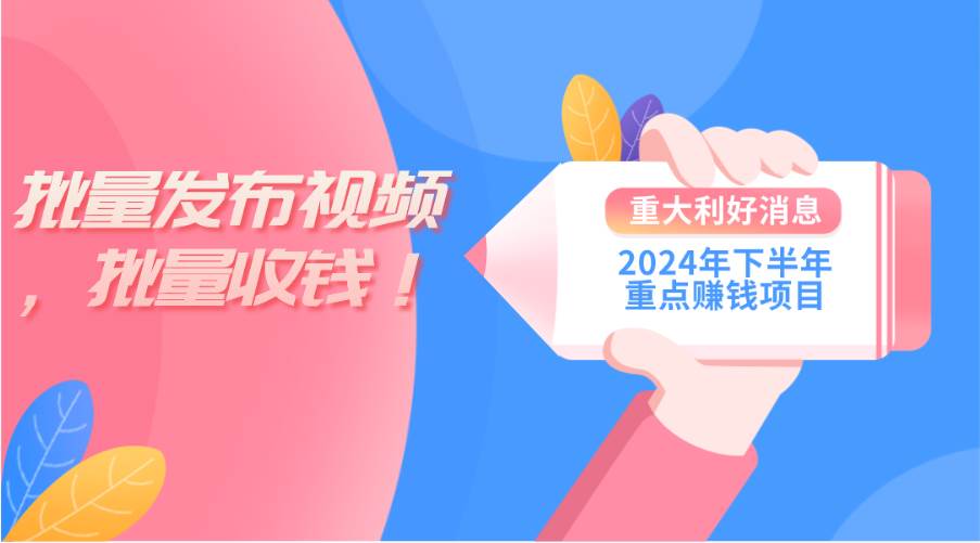 （11120期）2024年下半年重点赚钱项目：批量剪辑，批量收益。一台电脑即可 新手小…-哔搭谋事网-原创客谋事网