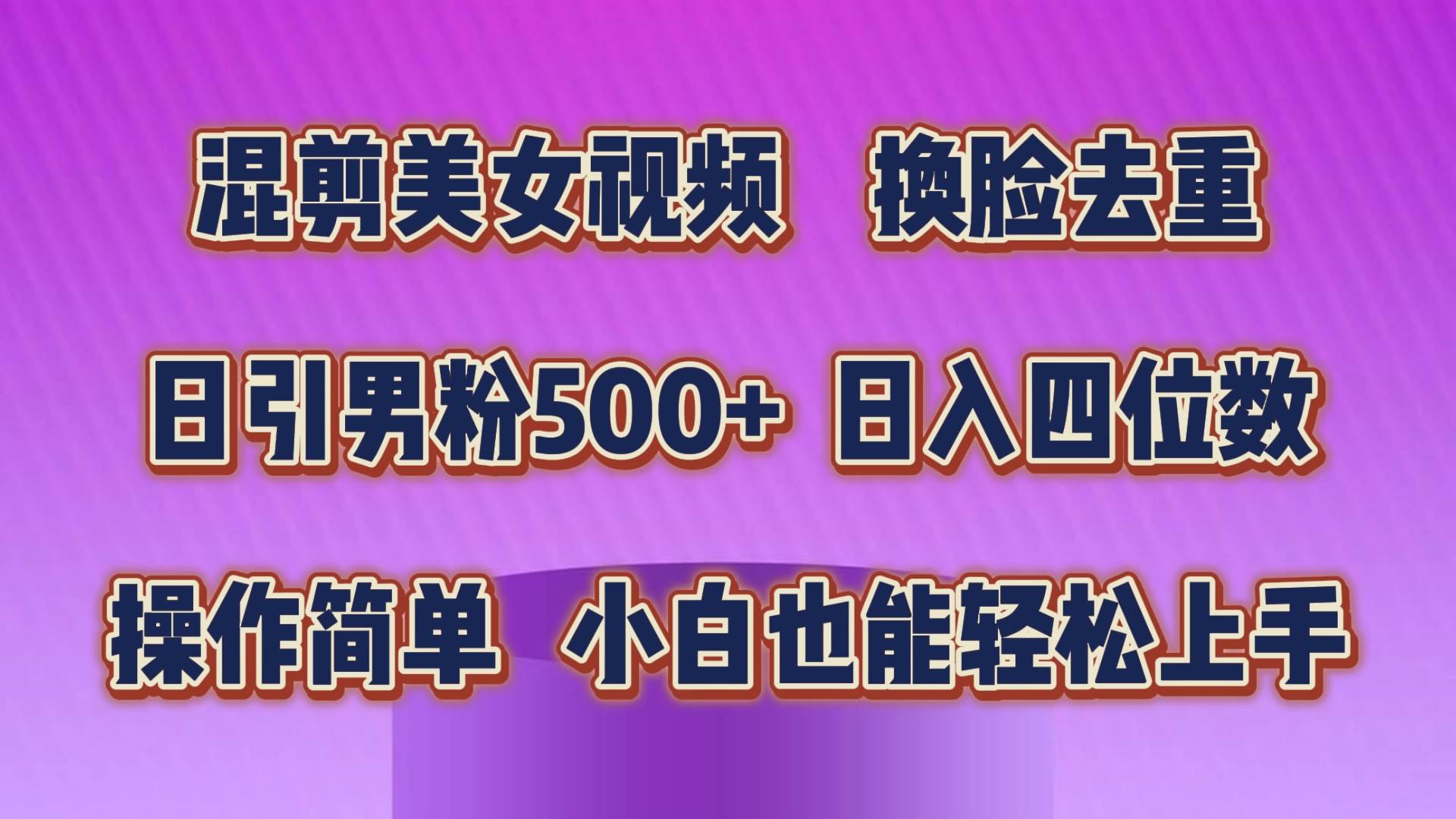 （10908期）混剪美女视频，换脸去重，轻松过原创，日引色粉500+，操作简单，小白也…-哔搭谋事网-原创客谋事网