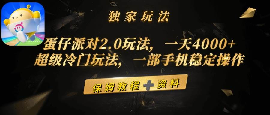 （9524期）蛋仔派对2.0玩法，一天4000+，超级冷门玩法，一部手机稳定操作-哔搭谋事网-原创客谋事网