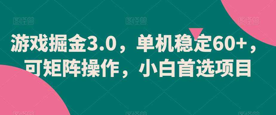 游戏掘金3.0，单机稳定60+，可矩阵操作，小白首选项目【揭秘】-哔搭谋事网-原创客谋事网