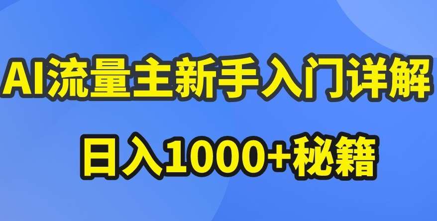 AI流量主新手入门详解公众号爆文玩法，公众号流量主收益暴涨的秘籍【揭秘】-哔搭谋事网-原创客谋事网