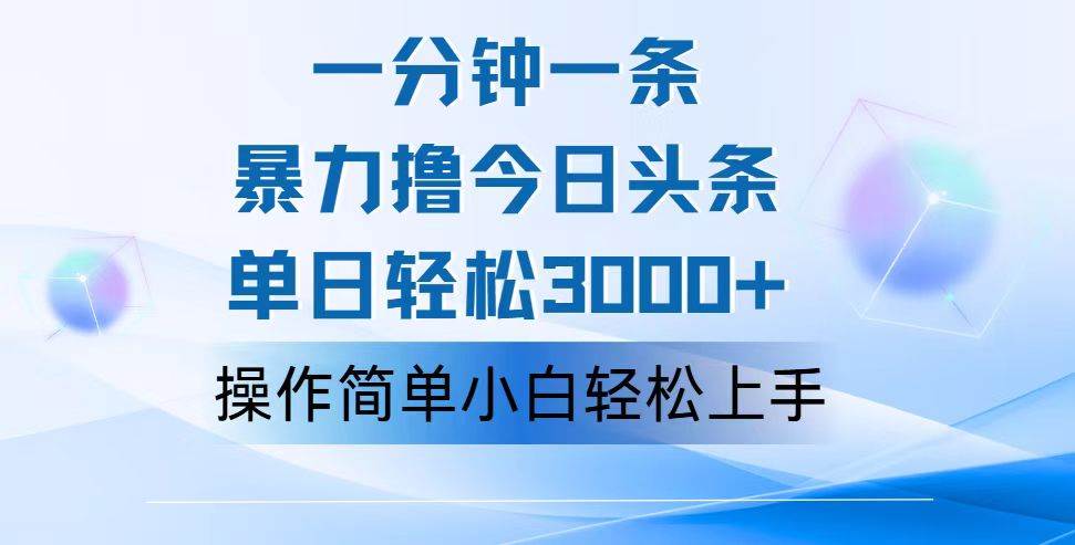 （12052期）一分钟一篇原创爆款文章，撸爆今日头条，轻松日入3000+，小白看完即可…-哔搭谋事网-原创客谋事网