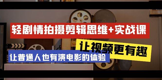 （9128期）轻剧情+拍摄剪辑思维实战课 让视频更有趣 让普通人也有演电影的体验-23节课-哔搭谋事网-原创客谋事网