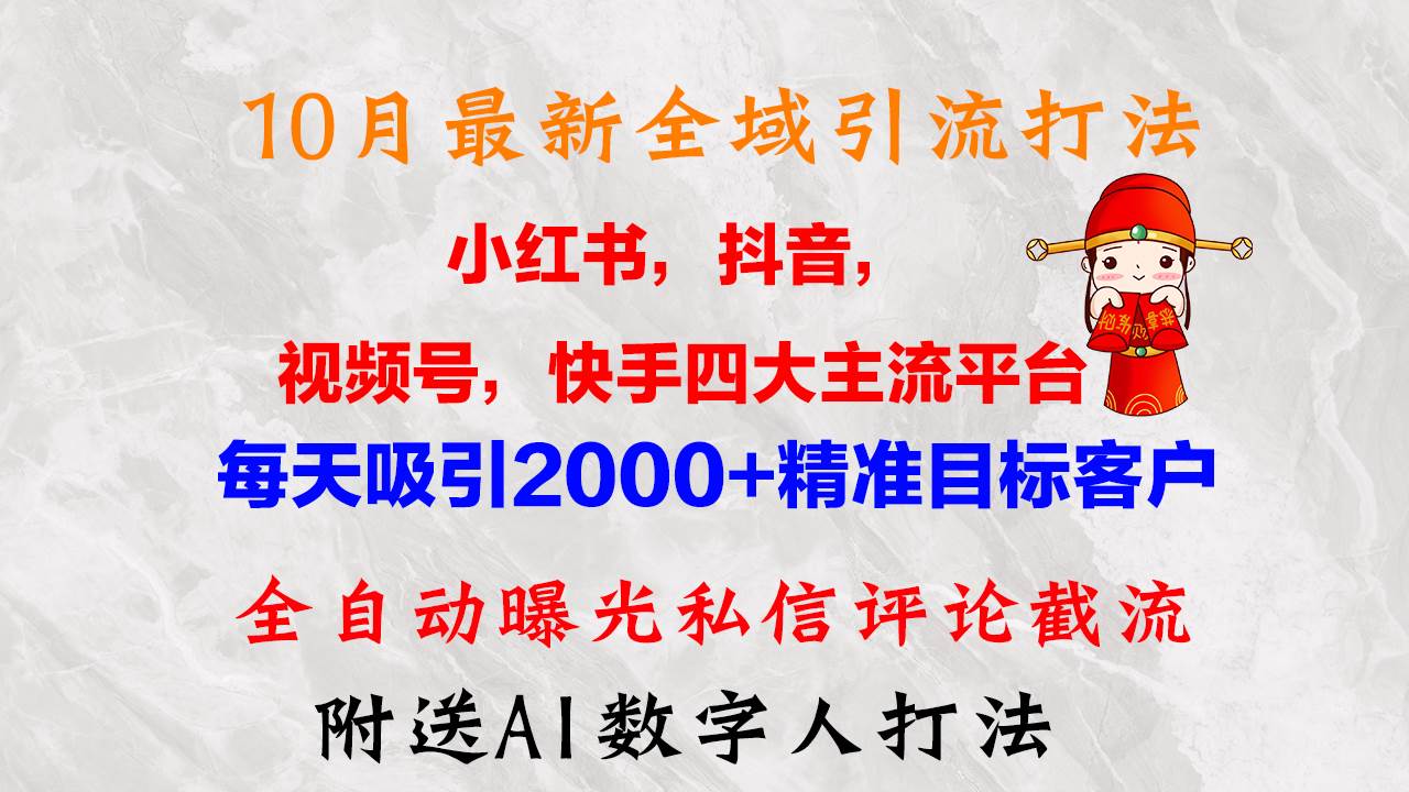 （12921期）10月最新小红书，抖音，视频号，快手四大平台全域引流，，每天吸引2000…-哔搭谋事网-原创客谋事网