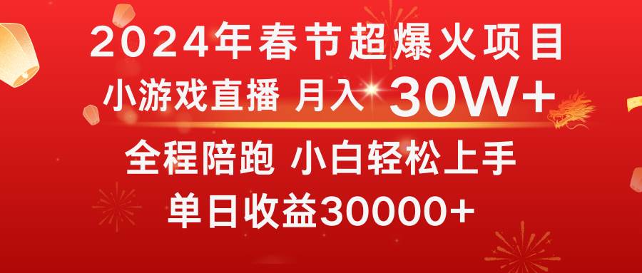 （8873期）龙年2024过年期间，最爆火的项目 抓住机会 普通小白如何逆袭一个月收益30W+-哔搭谋事网-原创客谋事网